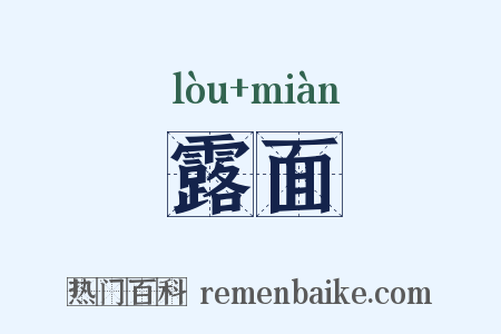 露面是什么意思的图片